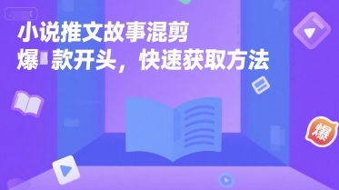 小说推文故事混剪爆款开头，快速获取方法-涵知项目站