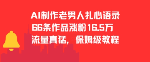 AI制作老男人扎心语录，66作品涨粉16.5w，流量真猛，保姆级教程-涵知项目站