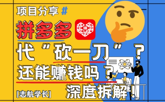 【2025最新】拼多多代坎助力项目深度拆解：还能挣钱吗?全流程玩法-涵知项目站