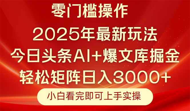 （14870期）今日头条2025年最新玩法，思路简单，复制粘贴，轻松实现矩阵日入3000+-涵知项目站