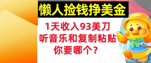 懒人捡钱挣美金，1天收入93刀，0门槛，在线听音乐和复制粘贴，你要哪个?-涵知项目站