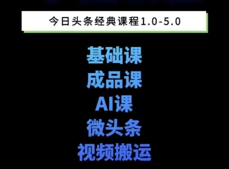头条图文课1-5期教你头条图文写作、微头条、视频搬运变现，适合新手快速起号玩法-涵知项目站
