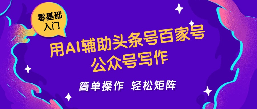 用AI辅助头条号百家号公众号写作简单操作轻松矩阵工作室日收5000+-涵知项目站
