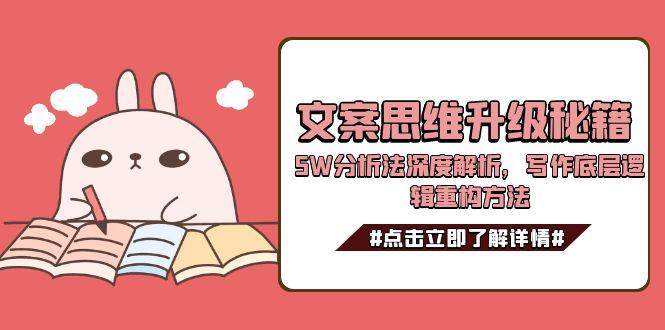 文案思维升级秘籍，5W分析法深度解析，写作底层逻辑重构方法-涵知项目站