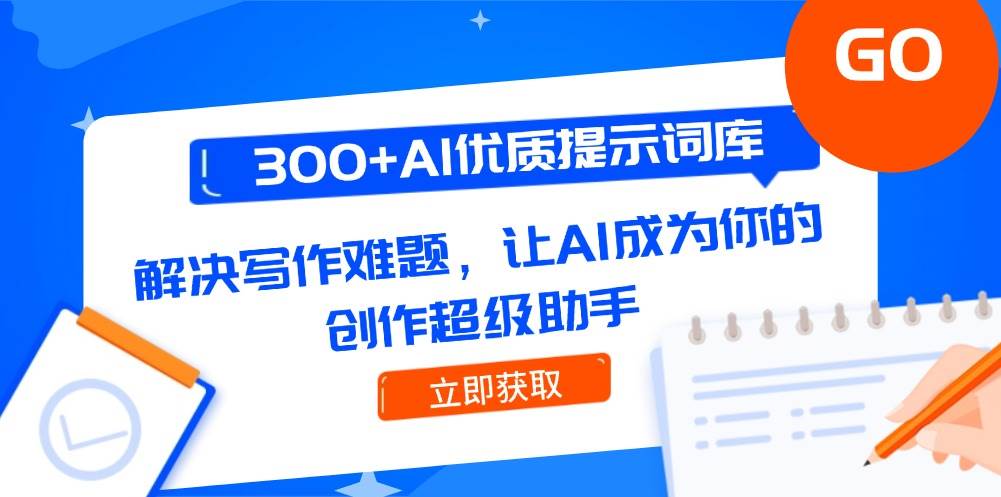 （14968期）300+AI优质提示词库，解决写作难题，让AI成为你的创作超级助手-涵知项目站