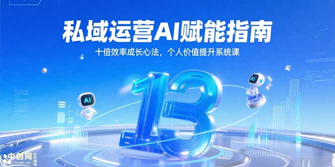 私域运营AI赋能指南，十倍效率成长心法，个人价值提升系统课-涵知项目站