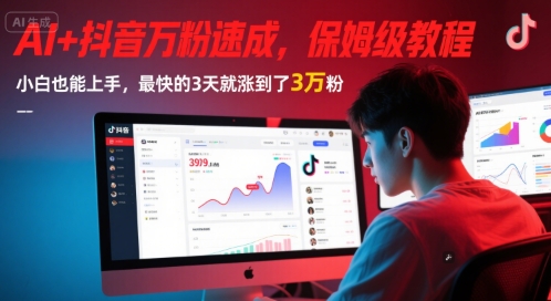 AI+抖音万粉速成，保姆级教程，小白也能上手，最快的3天就涨到了3万粉(更新中)-涵知项目站
