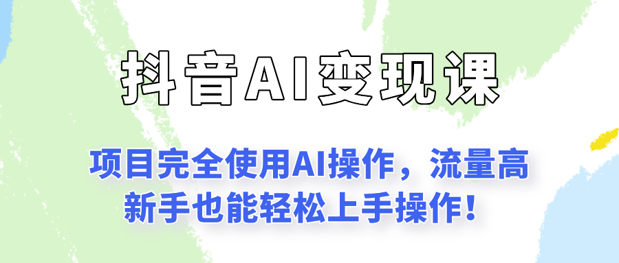 闷声发财的抖音语录项目玩法，全程AI实操，更适合小白操作！-涵知项目站