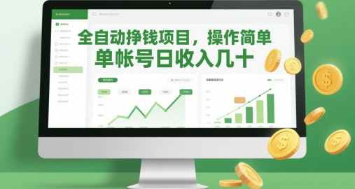 全自动挣钱项目，操作简单，单帐号日收入几十-涵知项目站
