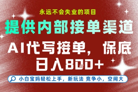 提供接单渠道，AI代写接单，永远不会失业的项目，多劳多得，保底日入8张+【揭秘】-涵知项目站