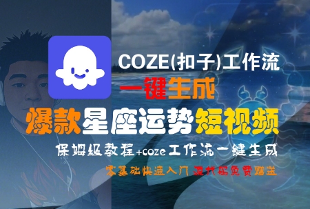 COZE(扣子)工作流一键生成爆款星座运势短视频，保姆级教程，零基础快速入门-涵知项目站
