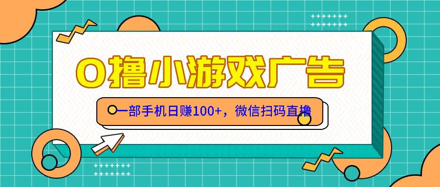 （14824期）零撸游戏项目，一部手机日赚100元，有手就行！免费送！-涵知项目站