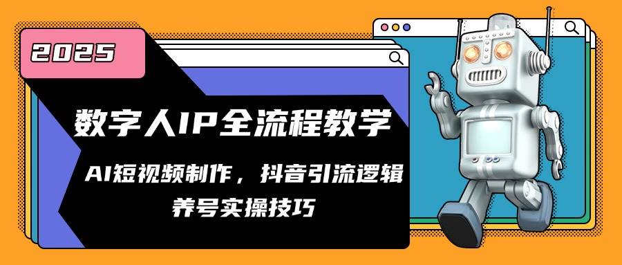 （14886期）数字人IP全流程教学，AI短视频制作，抖音引流逻辑，养号实操技巧-涵知项目站