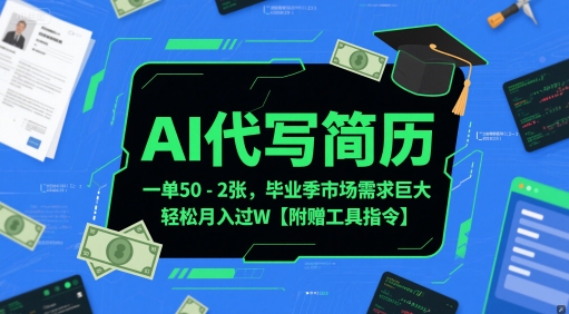 AI代写简历，一单50-2张，毕业季市场需求巨大，轻松月入过W【附赠工具指令】-涵知项目站