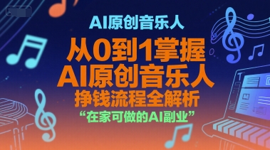 AI原创音乐人，从0到1掌握AI原创音乐人挣钱流程全解析，在家可做的AI副业-涵知项目站