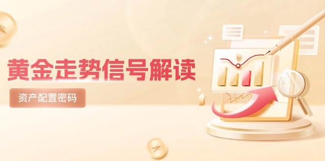 黄金走势信号解读，避险逻辑+市场情绪，美股剧震后的资产配置密码-涵知项目站