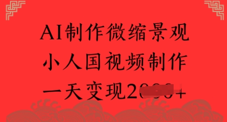 AI制作微缩景观 小人国视频制作 一天变现多张-涵知项目站