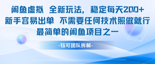 闲鱼虚拟全新玩法稳定每天2张新手容易出单不需要任何技术照做就行-涵知项目站