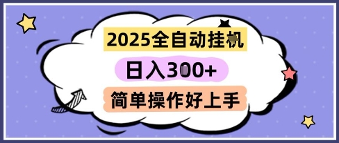 2025全自动挂G撸金，一天稳定3张，多机多挣，收益无上限，简单操作好上手【揭秘】-涵知项目站
