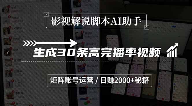 影视解说脚本AI助手，生成30条高完播率视频，矩阵账号运营，日赚2000+秘籍-涵知项目站