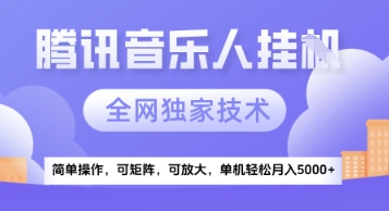 【腾讯音乐挂G】独家技术，项目红利期，可矩阵可放大，稳定月入5k+【揭秘】-涵知项目站