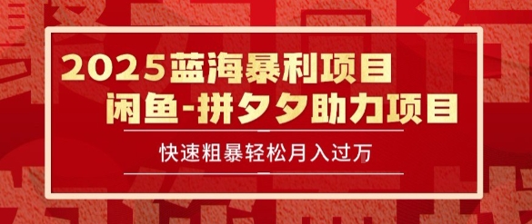 2025 最新闲鱼蓝海暴利项目 快速粗暴让你月入过1W不是梦，保姆级教程【揭秘】-涵知项目站