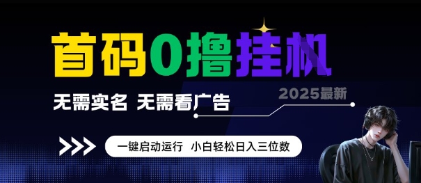 首码0撸全自动挂G项目，无需实名无需看广告，小白轻松日入3位数，多号短阵收益无上限【揭秘】-涵知项目站