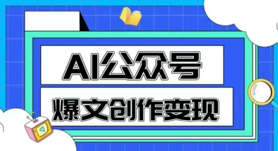 AI公众号爆文创作变现，教你一分钟生成一篇原创爆款文章-涵知项目站