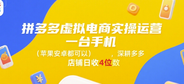 拼多多虚拟电商实操运营，一台手机(苹果安卓都可以)，深耕多多店铺日收4位数-涵知项目站