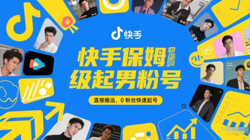 快手保姆级起男粉号，直接搬运，0粉丝快速起号-涵知项目站