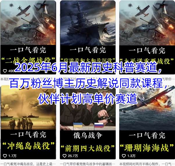 2025年6月最新历史科普赛道，百万粉丝博主历史解说同款课程，伙伴计划高单价赛道-涵知项目站