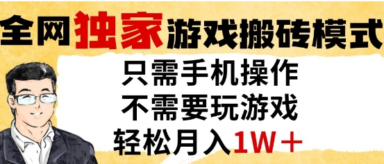 独家游戏搬砖模式，单手机即可操作，全自动挂G，无需玩游戏，月入1W+【揭秘】-涵知项目站
