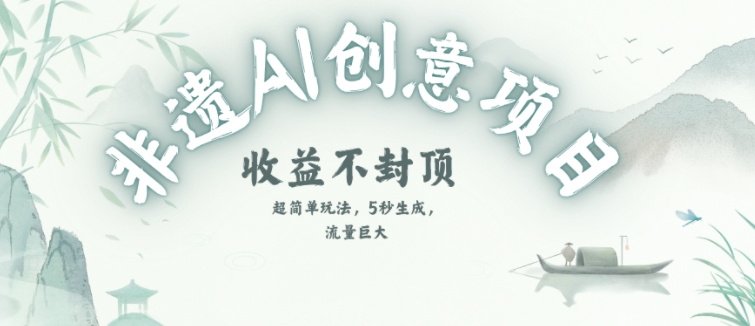 创意热门赛道，纯AI制作非遗书签，收益不封顶-涵知项目站