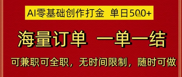 AI零基础创作打金，单日5张，海量订单，一单一结，可兼职可全职，无时间限制，随时可做【揭秘】-涵知项目站