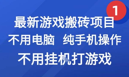 最新游戏搬砖项目，纯手机操作，不用电脑挂G打游戏，网创副业兼职【揭秘】-涵知项目站
