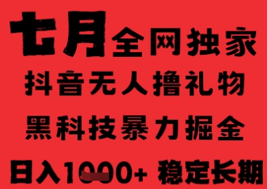 7月最新风口抖音无人直播纯暴力撸音浪，不出镜不说话，黑科技全自动运行，长期稳定，日入1k【揭秘】-涵知项目站
