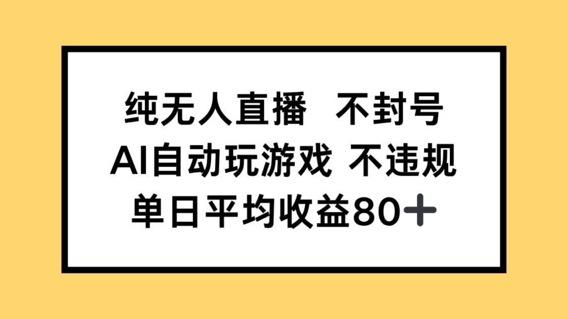 （14843期）纯无人直播不封号，AI自动玩游戏，单日收益80+-涵知项目站