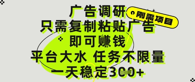 广告调研项目，只需复制粘贴广告即可挣钱，平台大水，任务不限量，一天3张【揭秘】-涵知项目站