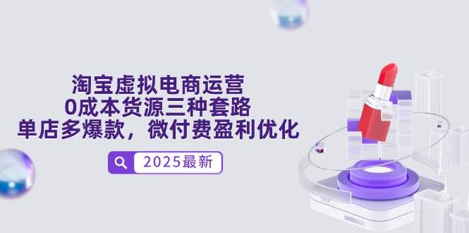 （14739期）淘宝虚拟电商运营，0成本货源三种套路，单店多爆款，微付费盈利优化-涵知项目站