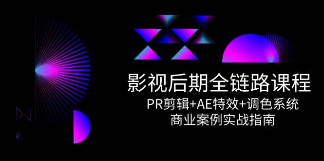 （14967期）影视后期全链路课程，PR剪辑+AE特效+调色系统，商业案例实战指南-涵知项目站