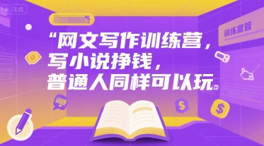 网文写作训练营，写小说挣钱，普通人同样可以玩-涵知项目站