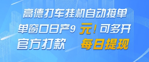 高德地图挂G接单，单窗口日产9元，官方打款，每日提现【揭秘】-涵知项目站