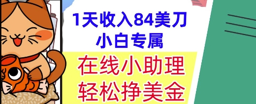 在线小助理，轻松挣美金，1天收入84美刀，懒人捡钱，小白必做项目-涵知项目站