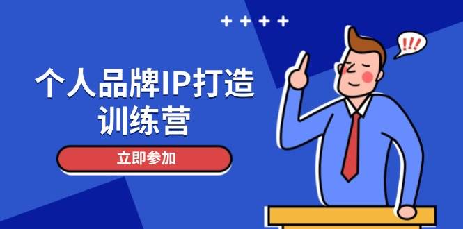（14737期）个人品牌IP打造训练营，打造人设吸粉话术，日增精准粉，玩转社群变现技巧-涵知项目站