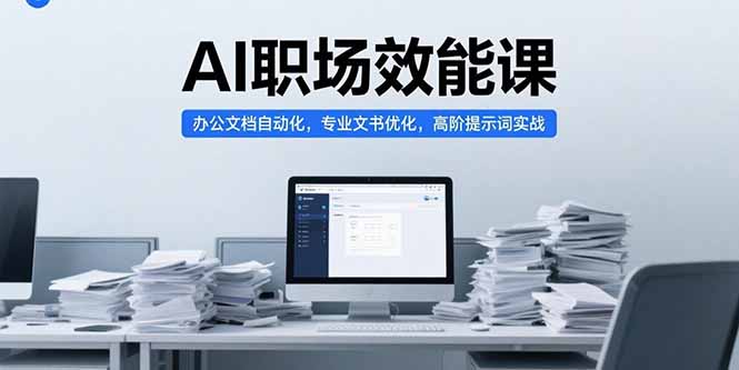 AI职场效能课，办公文档自动化，专业文书优化，高阶提示词实战-涵知项目站