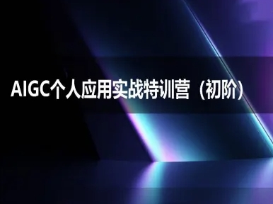 AIGC个人实战应用特训营(初阶班)-deepseek思考力2025-涵知项目站