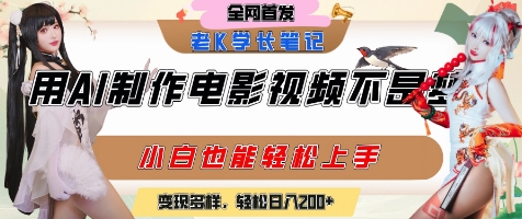 用AI制作电影不是梦，小白学会后轻松熟练上手，变现方式多样，日入2张+-涵知项目站