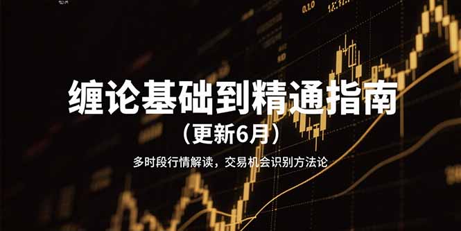 缠论基础到精通指南(更新6月-涵知项目站