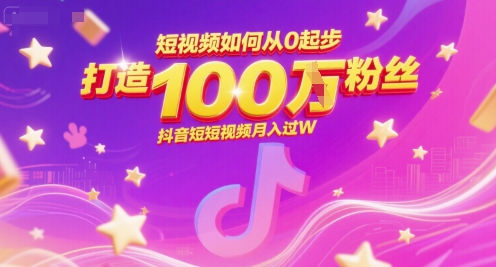 短视频如何从0起步，打造100W粉丝抖音短视频月入过W-涵知项目站
