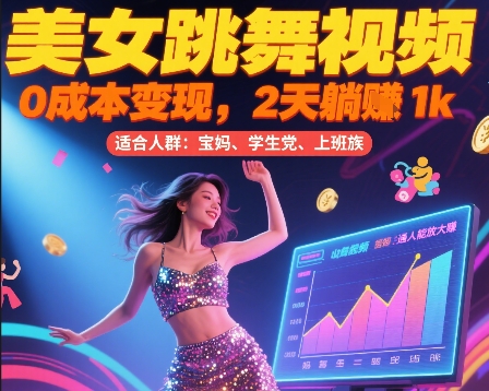 美女跳舞视频，0成本变现，2天躺入1k，普通人也能放大挣【揭秘】-涵知项目站